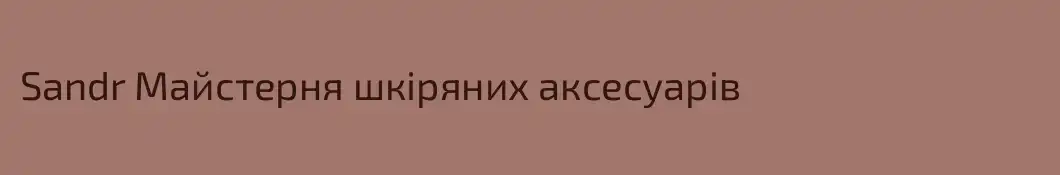 Sandr Майстерня шкіряних аксесуарів